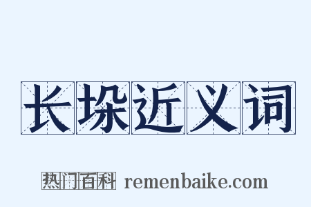 长垛近义词是什么意思的图片